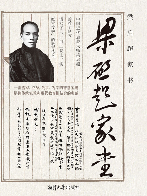 Title details for 梁启超家书 by 梁启超 - Wait list